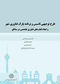 طرح توجیهی تاسیس و برنامه پارک فناوری شهر و ایجاد قطب های فناوری تخصصی در مناطق