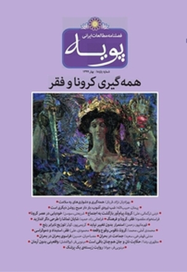 فصلنامه مطالعات ایرانی پویه 11