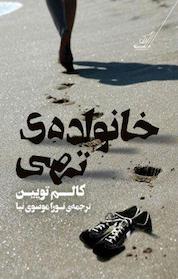 کتاب خانواده ی تهی اثر کالم تویبین نشر انتشارات کتاب کولهپشتی