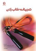تمرینات طناب زدن