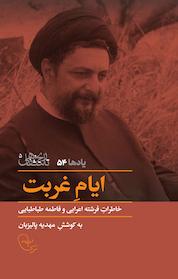 کتاب ایام غربت اثر مهدیه پالیزبان نشر موسسه فرهنگی تحقیقاتی امام موسی صدر