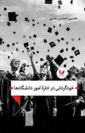 خودگردانی در اداره امور دانشگاه ها