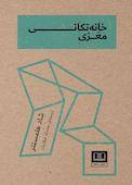 ‌خانه‌تکانی مغزی