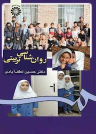 کتاب روانشناسی تربیتی حسین لطف آبادی نشر انتشارات سمت