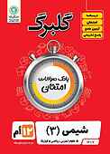 گلبرگ شیمی 3