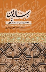 کتاب رساله نوین 2 اثر عبدالکریم بی آزار شیرازی نشر دفتر نشر فرهنگ اسلامی