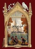 هری پاتر و سنگ جادو
