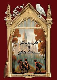 کتاب هری پاتر و سنگ جادو اثر جی.کی. رولینگ نشر خودمونی