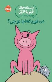 من قورباغه ام! تو چی؟