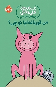 کتاب من قورباغه ام! تو چی؟ نشر پرتقال   