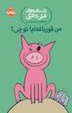 من قورباغه ام! تو چی؟