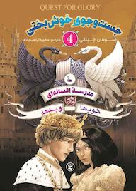 کتاب جستوجوی خوشبختی جلد 4 اثر سومان چینانی نشر نگاه آشنا