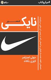 کتاب مسیر نایکی اثر لاوری بکلاند