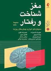 کتاب مغز، شناخت و رفتار جلد 5 اثر حبیبالله قاسمزاده نشر کتاب ارجمند