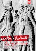 گلستانی از تاریخ ایران