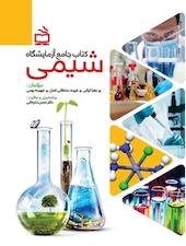 جامع آزمایشگاه شیمی