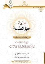 کتاب نظریه حق الطاعه فی بوتقه البحث و النقد اثر محمدجواد فاضل لنکرانی نشر مرکز فقهی ائمه اطهار (ع)