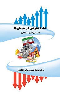 کتاب اقتصاد مقاومتی در سازمان ها نشر موسسه اندیشه کامیاب ایرانیان   