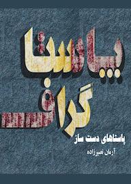کتاب آموزش پاستاهای دست ساز پاستاگراف اثر آرمان نصیرزاده نشر انتشارات تخت جمشید