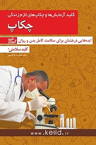 کتاب کلید چکاپ نشر انتشارات کلید آموزش   