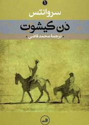 کتاب دن کیشوت جلد 1 اثر سروانتس نشر ثالث