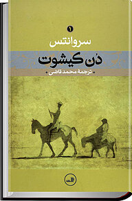 معرفی، خرید و دانلود کتاب دن کیشوت جلد 1