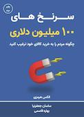 سرنخ‌های 100 میلیون دلاری