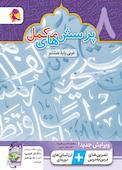 پرسش مکمل عربی پایۀ هشتم