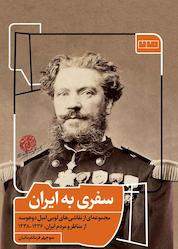 کتاب سفری به ایران اثر منوچهر فرمانفرمائیان نشر مان