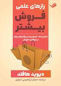 رازهای علمی فروش بیشتر