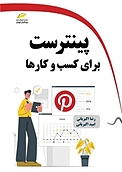 پینترست برای کسب وکارها