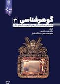 گوهرشناسی جلد 3