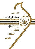 طلایی حقوق بازرگانی