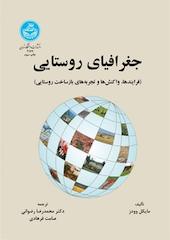 جغرافیای روستایی