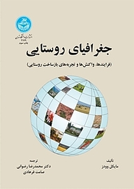 کتاب  جغرافیای روستایی نشر انتشارات دانشگاه تهران