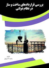 کتاب بررسی قراردادهای ساختوساز در نظام دولتی اثر وحید خسروی نشر انتشارات قانونیار