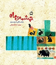 کتاب چشمه ی ماه اسدالله شعبانی نشر انتشارات مدرسه