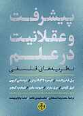 پیشرفت و عقلانیت در علم