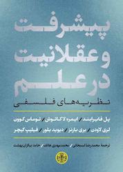 کتاب پیشرفت و عقلانیت در علم اثر گروه نویسندگان نشر بنگاه ترجمه و نشر کتاب پارسه