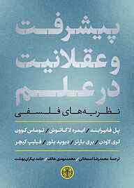 کتاب پیشرفت و عقلانیت در علم بنگاه ترجمه و نشر کتاب پارسه   