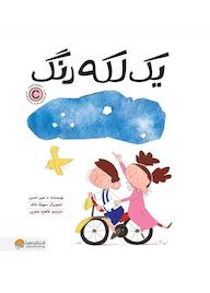 کتاب یک لکه رنگ د. عبیر حسن نشر انتشارات مهرسا