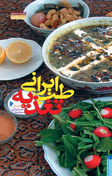 طب ایرانی، تغذیه اصلاح تغذیه، ضرورت زندگی امروز به انضمام طب ایرانی، حجامت