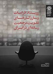 کتاب رویداد الزامات و سازوکارهای تقویت مرجعیت رسانهای در ایران اثر سیدعلی محسنیان نشر مرکز پژوهش های مجلس شورای اسلامی