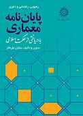 رهپویی، راهنمایی و داوری پایان نامه معماری با دریافتی از حکمت اسلامی