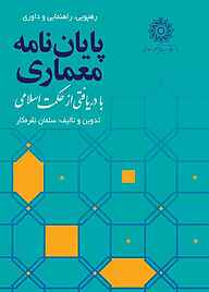 کتاب  رهپویی، راهنمایی و داوری پایان نامه معماری با دریافتی از حکمت اسلامی نشر دانشگاه تربیت دبیر شهید رجایی