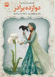 کتاب دوازده برادر اثر یاکوب گریم نشر شکوفه