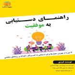 راهنمای دستیابی به موفقیت