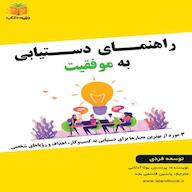 کتاب صوتی راهنمای دستیابی به موفقیت پرنسس بولا آدلانی یاسین قاسمیبجد