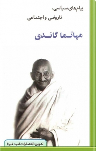 پیام های سیاسی، تاریخی و اجتماعی مهاتما گاندی