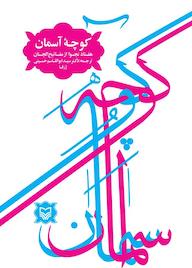 کتاب کوچه آسمان عباس قمی نشر انتشارات سوره مهر